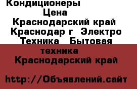 Кондиционеры Centek CT-5207 › Цена ­ 9 700 - Краснодарский край, Краснодар г. Электро-Техника » Бытовая техника   . Краснодарский край